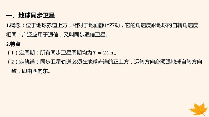 江苏专版2023_2024学年新教材高中物理第七章万有引力与宇宙航行重难专题9同步卫星及其综合问题课件新人教版必修第二册第2页