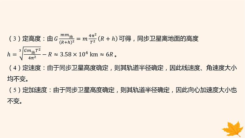 江苏专版2023_2024学年新教材高中物理第七章万有引力与宇宙航行重难专题9同步卫星及其综合问题课件新人教版必修第二册第3页