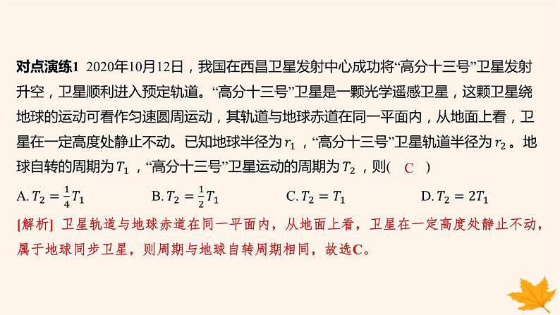 江苏专版2023_2024学年新教材高中物理第七章万有引力与宇宙航行重难专题9同步卫星及其综合问题课件新人教版必修第二册第6页