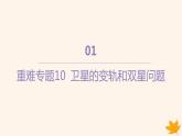江苏专版2023_2024学年新教材高中物理第七章万有引力与宇宙航行重难专题10卫星的变轨和双星问题课件新人教版必修第二册