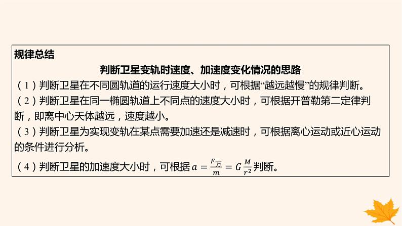 江苏专版2023_2024学年新教材高中物理第七章万有引力与宇宙航行重难专题10卫星的变轨和双星问题课件新人教版必修第二册第6页