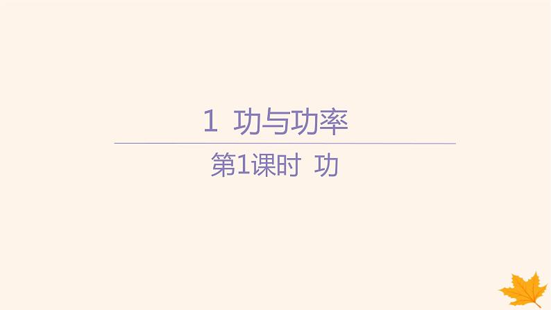 江苏专版2023_2024学年新教材高中物理第八章机械能守恒定律1功与功率第一课时功课件新人教版必修第二册第1页