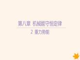 江苏专版2023_2024学年新教材高中物理第八章机械能守恒定律2重力势能课件新人教版必修第二册
