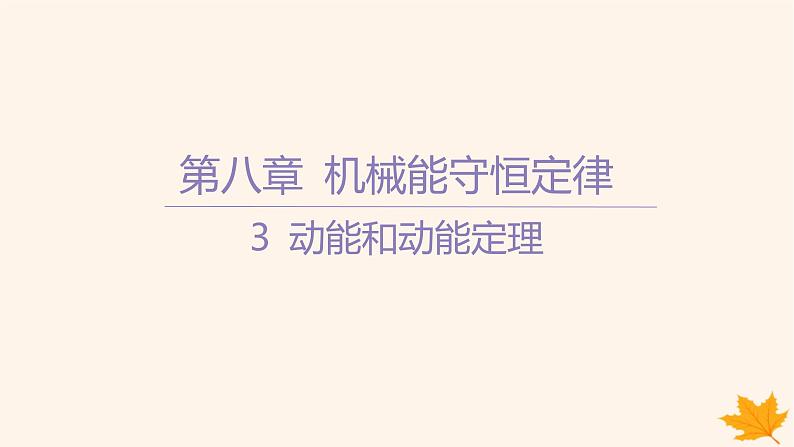 江苏专版2023_2024学年新教材高中物理第八章机械能守恒定律3动能和动能定理课件新人教版必修第二册01