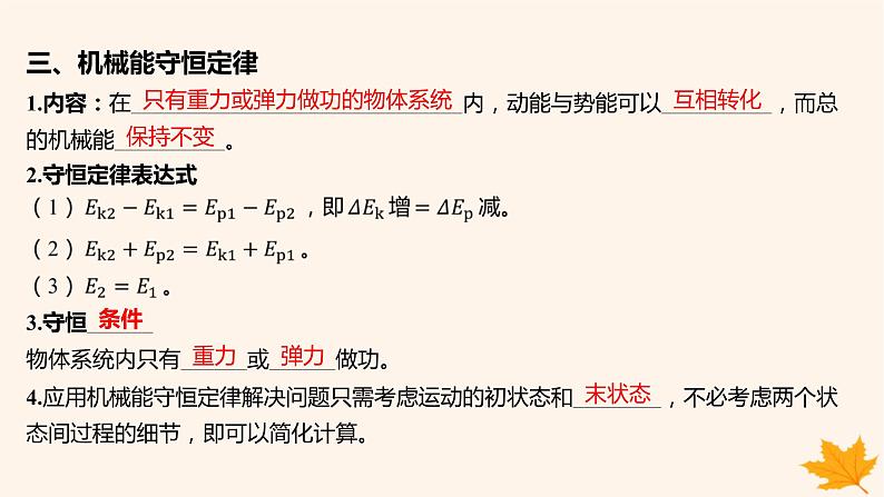 江苏专版2023_2024学年新教材高中物理第八章机械能守恒定律4机械能守恒定律课件新人教版必修第二册08