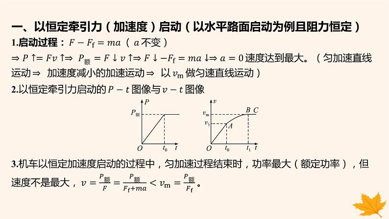 江苏专版2023_2024学年新教材高中物理第八章机械能守恒定律重难专题11机车的两种启动方式课件新人教版必修第二册02