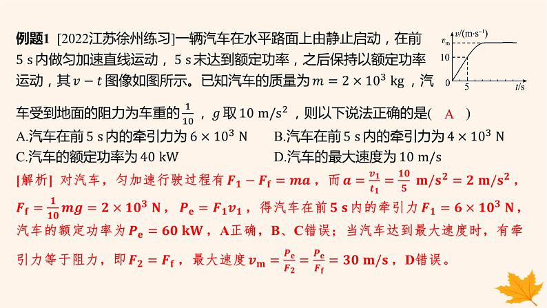 江苏专版2023_2024学年新教材高中物理第八章机械能守恒定律重难专题11机车的两种启动方式课件新人教版必修第二册03