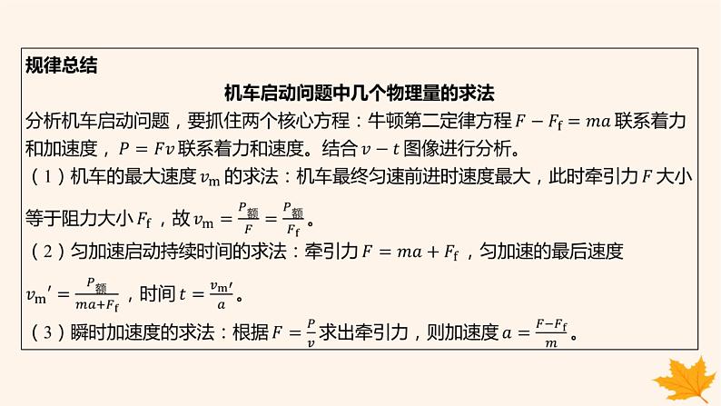 江苏专版2023_2024学年新教材高中物理第八章机械能守恒定律重难专题11机车的两种启动方式课件新人教版必修第二册04