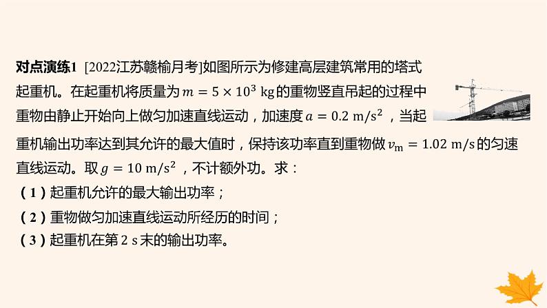 江苏专版2023_2024学年新教材高中物理第八章机械能守恒定律重难专题11机车的两种启动方式课件新人教版必修第二册07