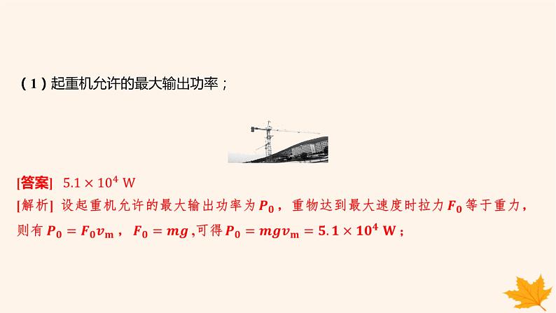 江苏专版2023_2024学年新教材高中物理第八章机械能守恒定律重难专题11机车的两种启动方式课件新人教版必修第二册08