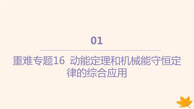 江苏专版2023_2024学年新教材高中物理重难专题16动能定理和机械能守恒定律的综合应用课件新人教版必修第二册第1页