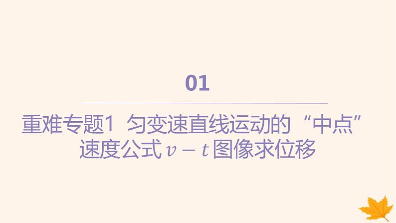 江苏专版2023_2024学年新教材高中物理第二章匀变速直线运动的研究重难专题1匀变速直线运动的“中点”速度公式$$v_t$$图像求位移课件新人教版必修第一册第1页