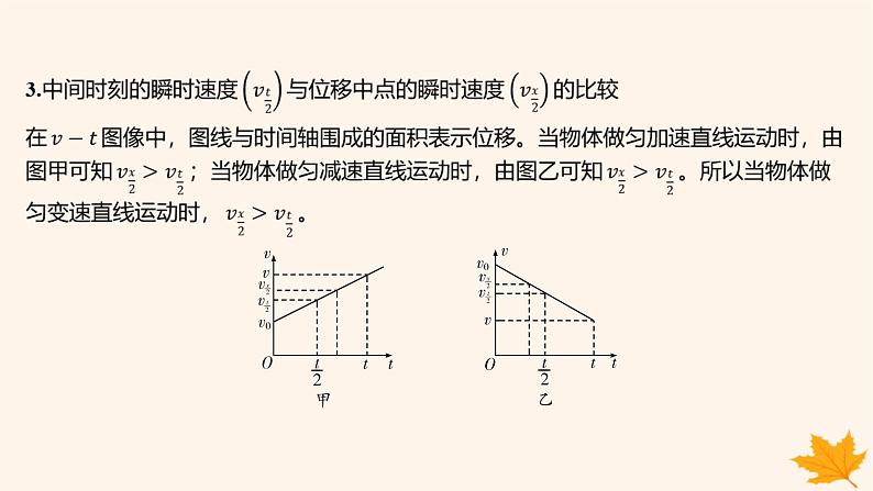 江苏专版2023_2024学年新教材高中物理第二章匀变速直线运动的研究重难专题1匀变速直线运动的“中点”速度公式$$v_t$$图像求位移课件新人教版必修第一册第3页