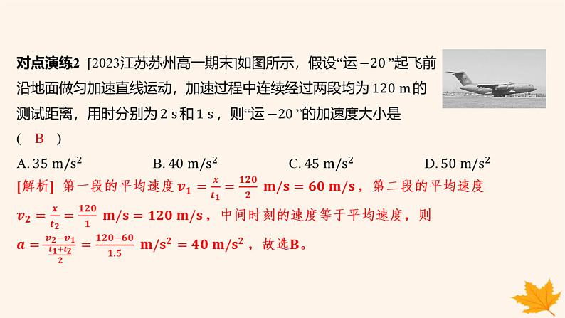 江苏专版2023_2024学年新教材高中物理第二章匀变速直线运动的研究重难专题1匀变速直线运动的“中点”速度公式$$v_t$$图像求位移课件新人教版必修第一册第7页