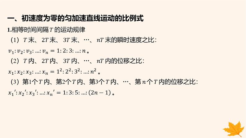 江苏专版2023_2024学年新教材高中物理第二章匀变速直线运动的研究重难专题2初速度为零的匀变速直线运动常用的结论课件新人教版必修第一册02