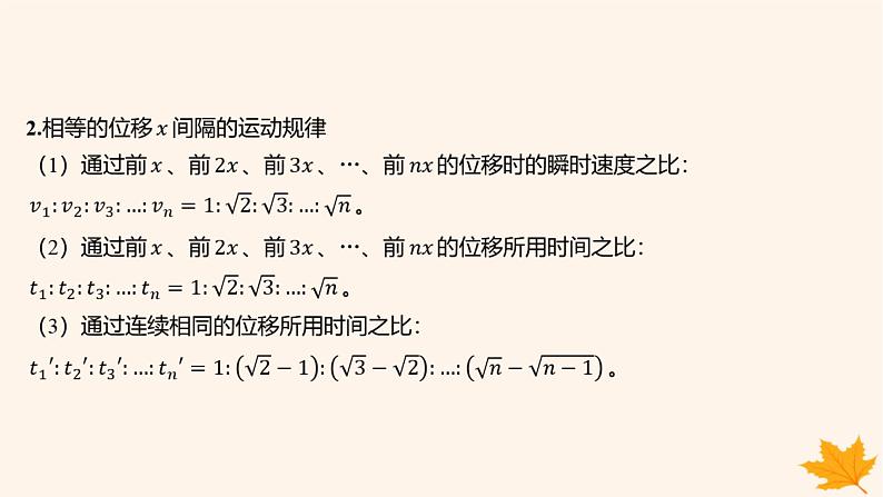 江苏专版2023_2024学年新教材高中物理第二章匀变速直线运动的研究重难专题2初速度为零的匀变速直线运动常用的结论课件新人教版必修第一册03