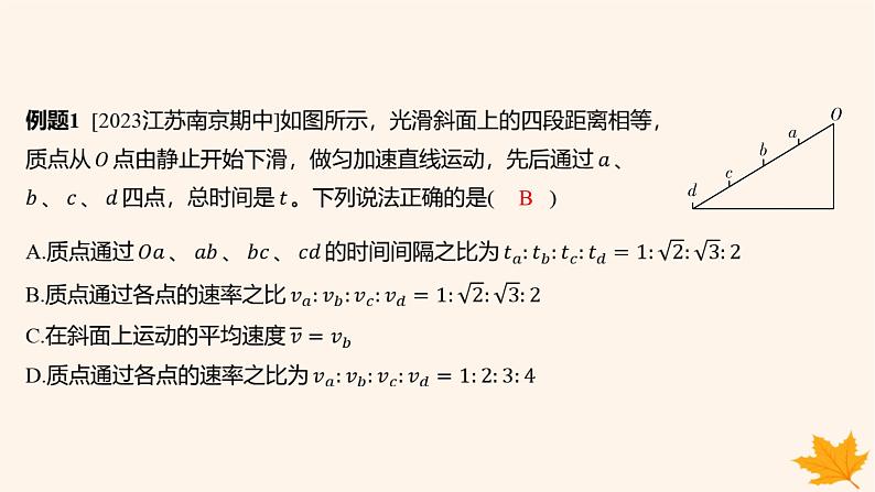 江苏专版2023_2024学年新教材高中物理第二章匀变速直线运动的研究重难专题2初速度为零的匀变速直线运动常用的结论课件新人教版必修第一册04