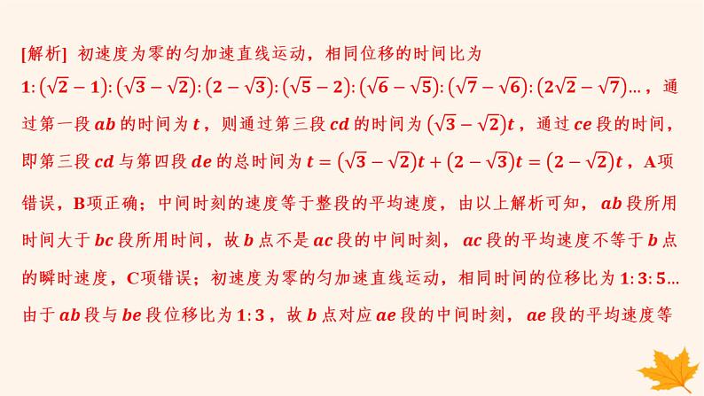 江苏专版2023_2024学年新教材高中物理第二章匀变速直线运动的研究重难专题2初速度为零的匀变速直线运动常用的结论课件新人教版必修第一册08