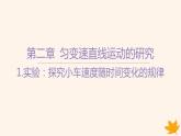 江苏专版2023_2024学年新教材高中物理第二章匀变速直线运动的研究1.实验_探究小车速度随时间变化的规律课件新人教版必修第一册