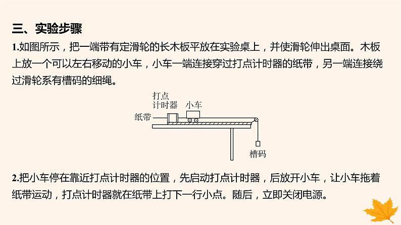 江苏专版2023_2024学年新教材高中物理第二章匀变速直线运动的研究1.实验_探究小车速度随时间变化的规律课件新人教版必修第一册07