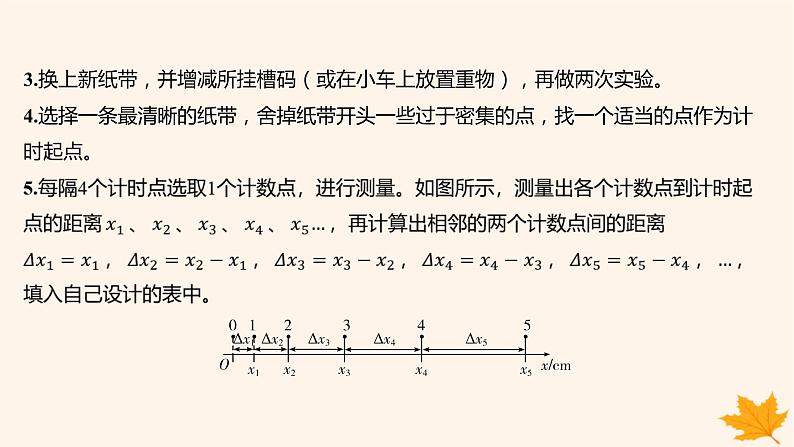 江苏专版2023_2024学年新教材高中物理第二章匀变速直线运动的研究1.实验_探究小车速度随时间变化的规律课件新人教版必修第一册08