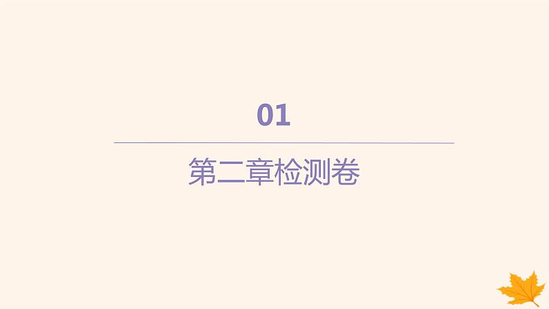 江苏专版2023_2024学年新教材高中物理第二章匀变速直线运动的研究检测卷课件新人教版必修第一册第1页