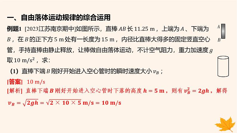 江苏专版2023_2024学年新教材高中物理第二章匀变速直线运动的研究重难专题4自由落体运动规律的综合运用竖直上抛运动课件新人教版必修第一册02