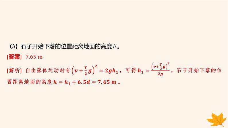 江苏专版2023_2024学年新教材高中物理第二章匀变速直线运动的研究重难专题4自由落体运动规律的综合运用竖直上抛运动课件新人教版必修第一册07