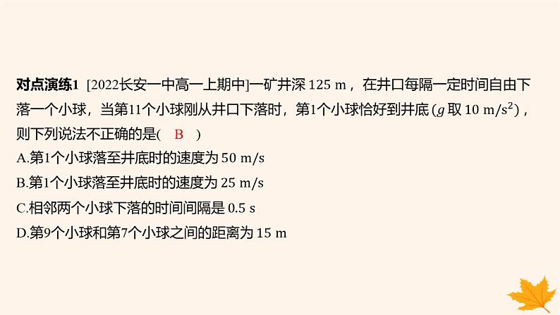 江苏专版2023_2024学年新教材高中物理第二章匀变速直线运动的研究重难专题4自由落体运动规律的综合运用竖直上抛运动课件新人教版必修第一册08