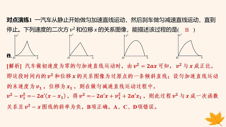 江苏专版2023_2024学年新教材高中物理第二章匀变速直线运动的研究重难专题5运动学图像问题追及和相遇问题课件新人教版必修第一册07