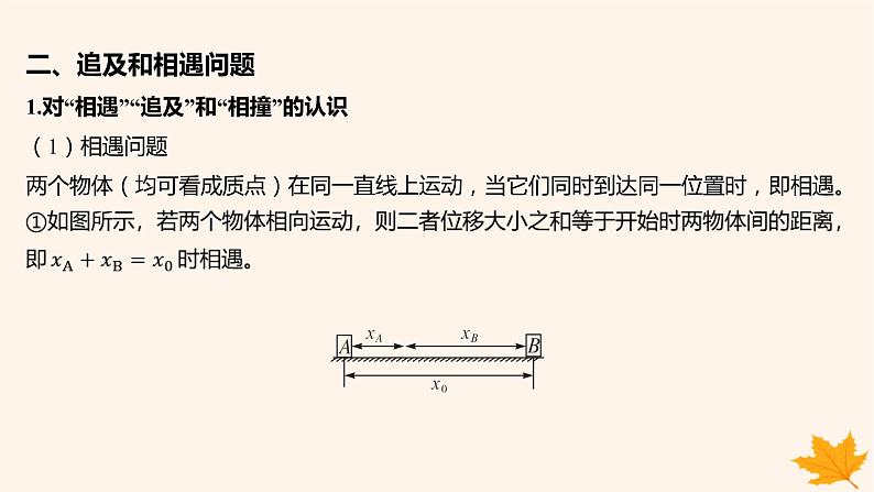 江苏专版2023_2024学年新教材高中物理第二章匀变速直线运动的研究重难专题5运动学图像问题追及和相遇问题课件新人教版必修第一册08