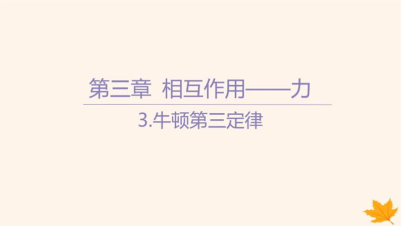 江苏专版2023_2024学年新教材高中物理第三章相互作用__力3.牛顿第三定律课件新人教版必修第一册第1页