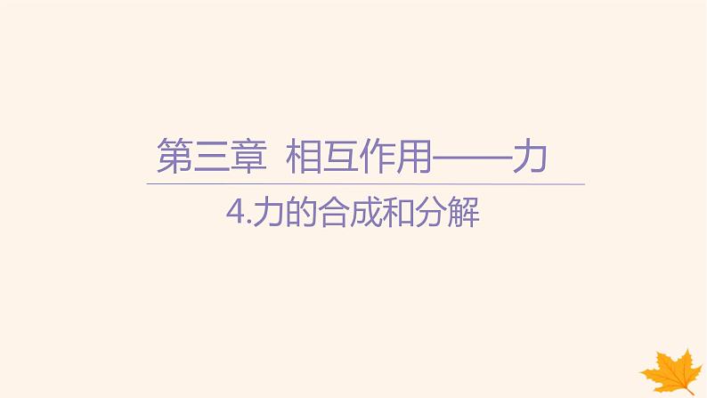 江苏专版2023_2024学年新教材高中物理第三章相互作用__力4.力的合成和分解课件新人教版必修第一册第1页