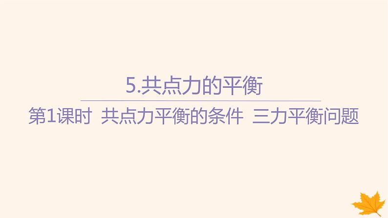 江苏专版2023_2024学年新教材高中物理第三章相互作用__力5.共点力的平衡第一课时共点力平衡的条件三力平衡问题课件新人教版必修第一册第1页