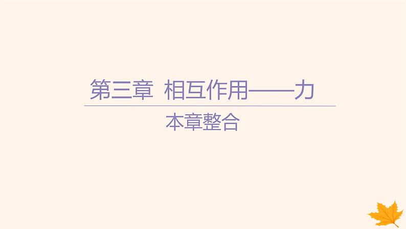 江苏专版2023_2024学年新教材高中物理第三章相互作用__力本章整合课件新人教版必修第一册第1页