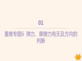 江苏专版2023_2024学年新教材高中物理第三章相互作用__力重难专题6弹力摩擦力有无及方向的判断课件新人教版必修第一册