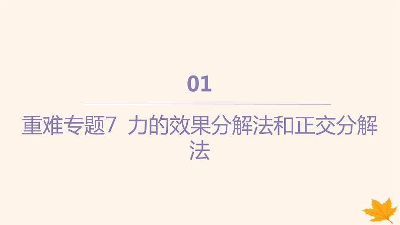 江苏专版2023_2024学年新教材高中物理第三章相互作用__力重难专题7力的效果分解法和正交分解法课件新人教版必修第一册01