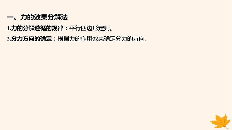 江苏专版2023_2024学年新教材高中物理第三章相互作用__力重难专题7力的效果分解法和正交分解法课件新人教版必修第一册02