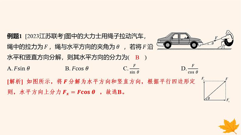 江苏专版2023_2024学年新教材高中物理第三章相互作用__力重难专题7力的效果分解法和正交分解法课件新人教版必修第一册04