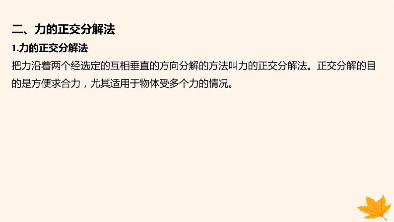 江苏专版2023_2024学年新教材高中物理第三章相互作用__力重难专题7力的效果分解法和正交分解法课件新人教版必修第一册08