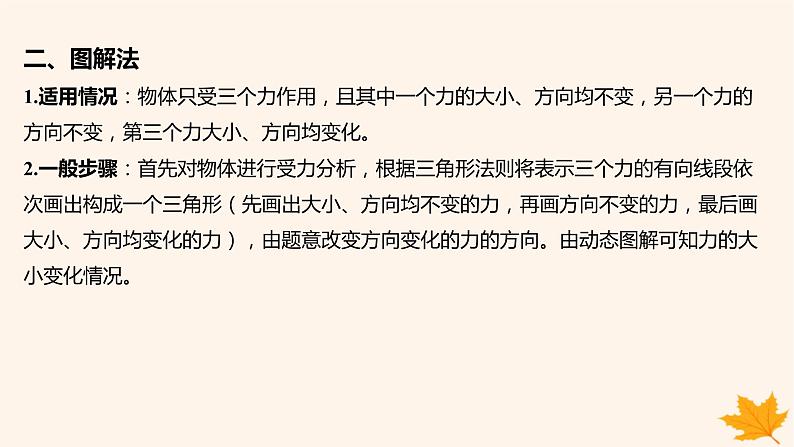 江苏专版2023_2024学年新教材高中物理第三章相互作用__力重难专题8动态平衡问题课件新人教版必修第一册第6页