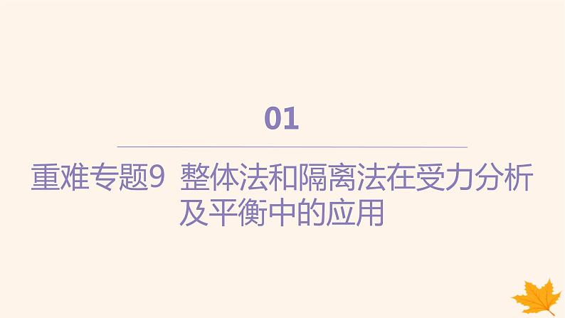 江苏专版2023_2024学年新教材高中物理第三章相互作用__力重难专题9整体法和隔离法在受力分析及平衡中的应用课件新人教版必修第一册第1页