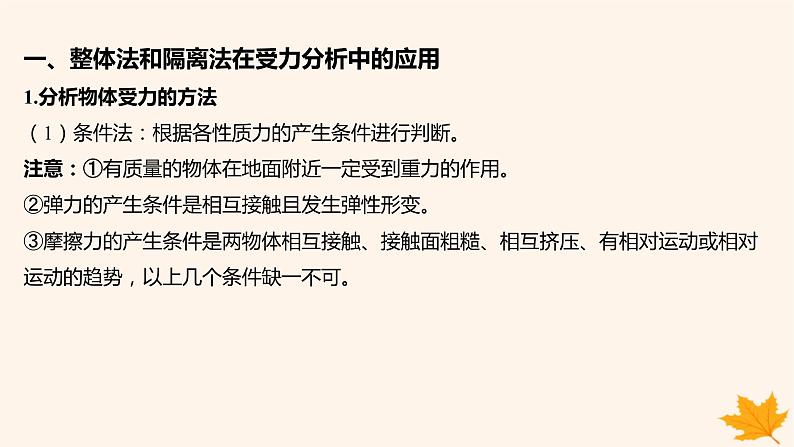 江苏专版2023_2024学年新教材高中物理第三章相互作用__力重难专题9整体法和隔离法在受力分析及平衡中的应用课件新人教版必修第一册第2页