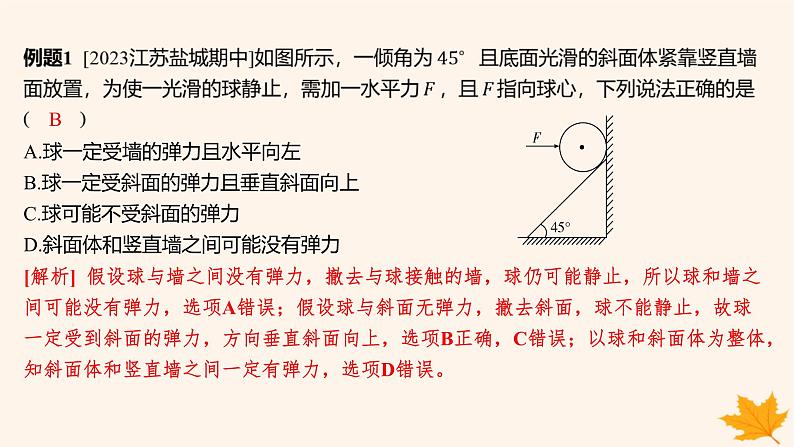 江苏专版2023_2024学年新教材高中物理第三章相互作用__力重难专题9整体法和隔离法在受力分析及平衡中的应用课件新人教版必修第一册第5页