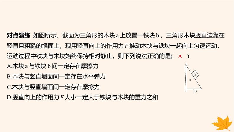 江苏专版2023_2024学年新教材高中物理第三章相互作用__力重难专题9整体法和隔离法在受力分析及平衡中的应用课件新人教版必修第一册第6页