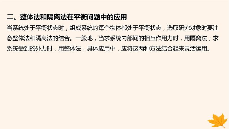 江苏专版2023_2024学年新教材高中物理第三章相互作用__力重难专题9整体法和隔离法在受力分析及平衡中的应用课件新人教版必修第一册第8页