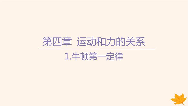 江苏专版2023_2024学年新教材高中物理第四章运动和力的关系1.牛顿第一定律课件新人教版必修第一册第1页