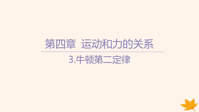 江苏专版2023_2024学年新教材高中物理第四章运动和力的关系3.牛顿第二定律课件新人教版必修第一册第1页