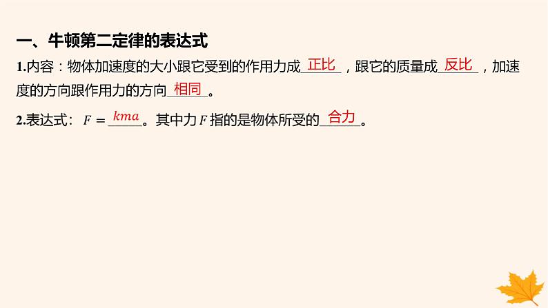 江苏专版2023_2024学年新教材高中物理第四章运动和力的关系3.牛顿第二定律课件新人教版必修第一册第5页