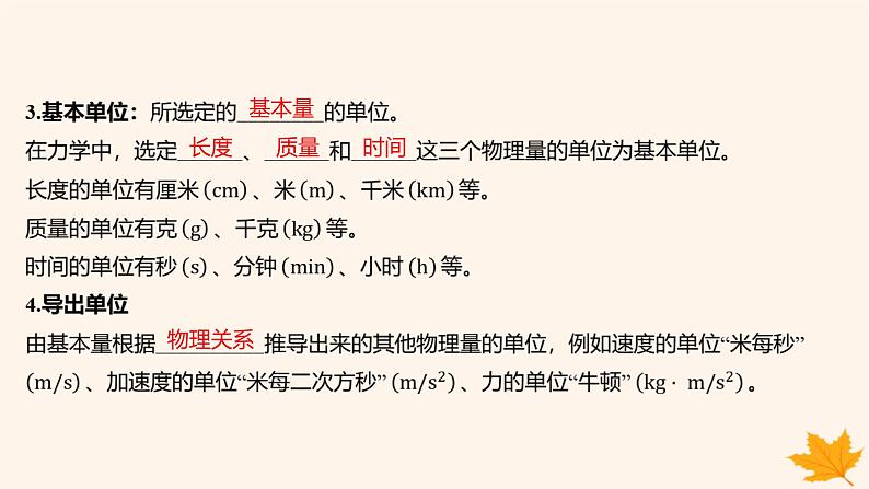 江苏专版2023_2024学年新教材高中物理第四章运动和力的关系4.力学单位制课件新人教版必修第一册06